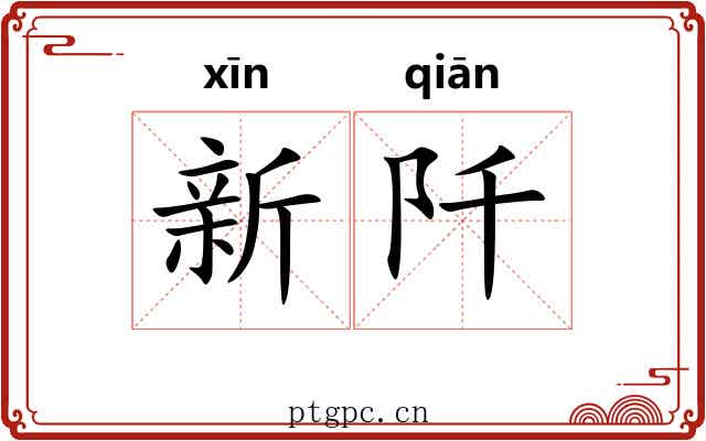 新阡