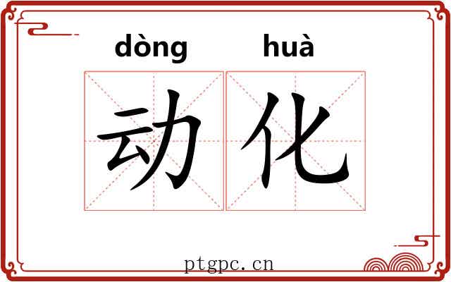 动化 动化