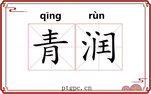 青润