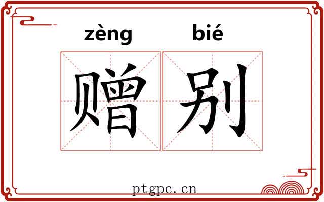 赠别