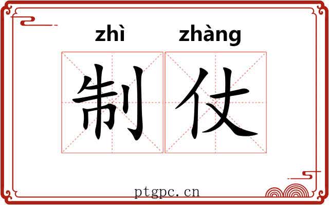 制仗