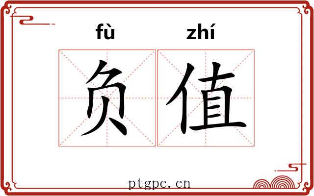 负值 负值