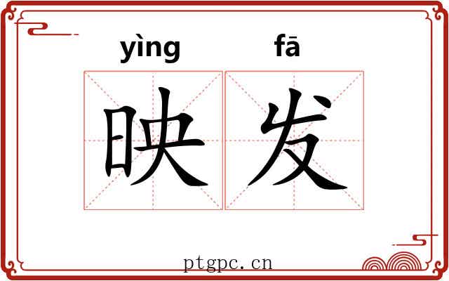 映发