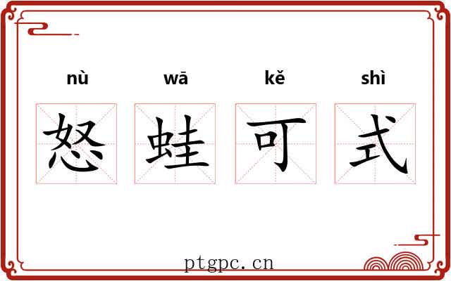 怒蛙可式 怒蛙可式
