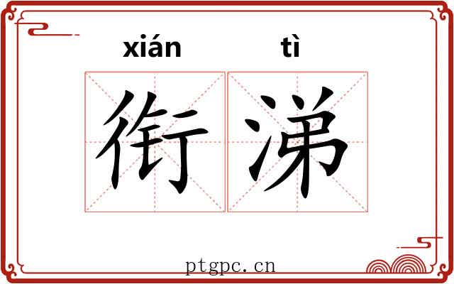 衔涕