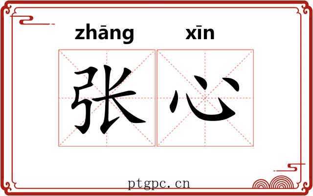 张心