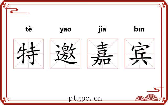 特邀嘉宾 特邀嘉宾