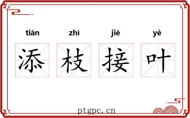 添枝接叶