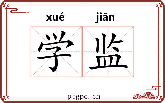 学监