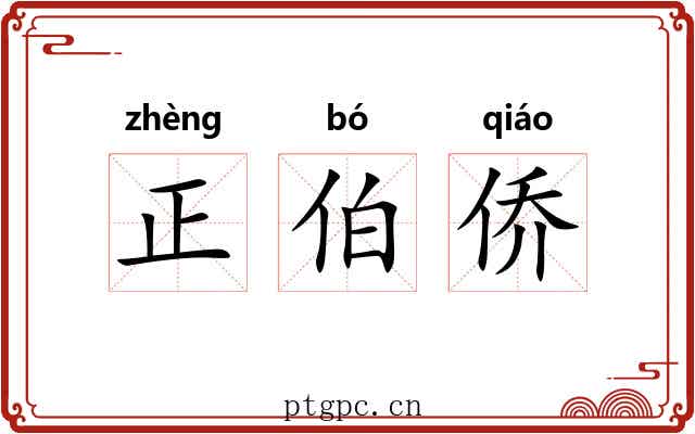 正伯侨