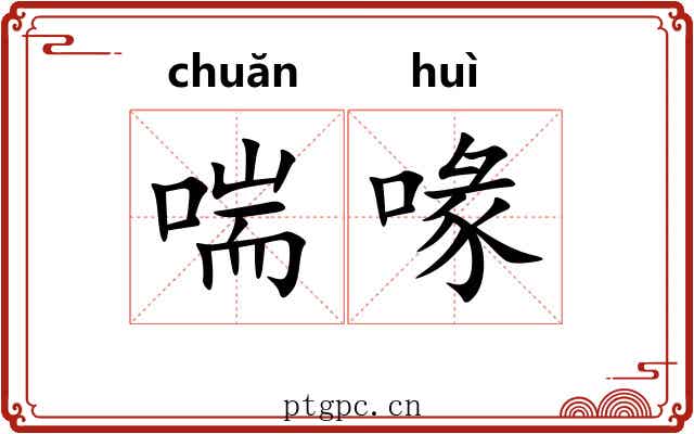 喘喙