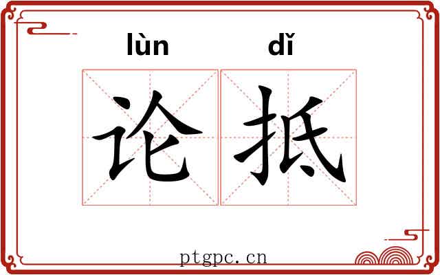论抵 论抵