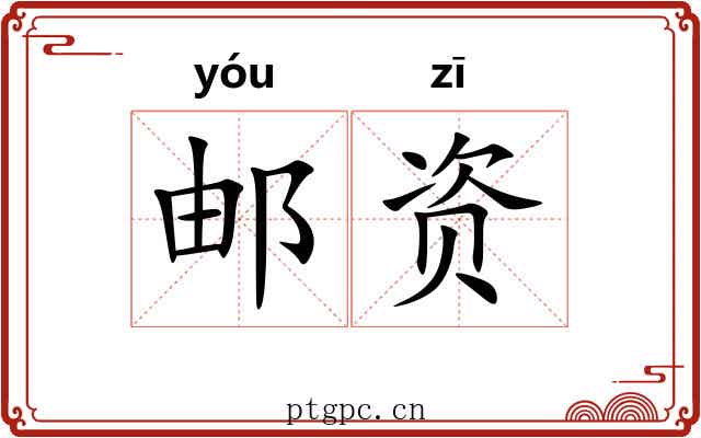 邮资