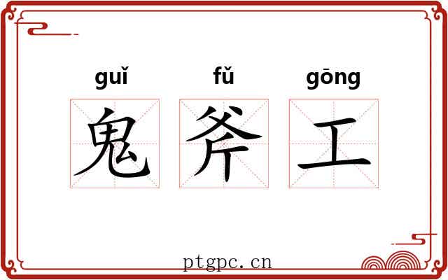 鬼斧工