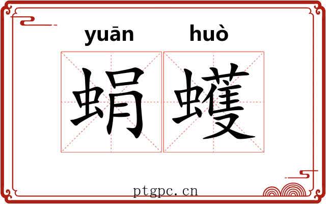 蜎蠖