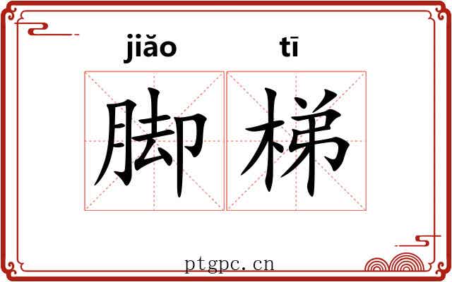 脚梯