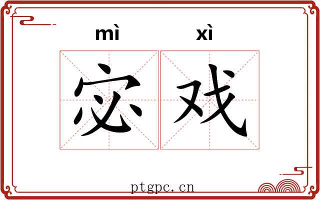 宓戏