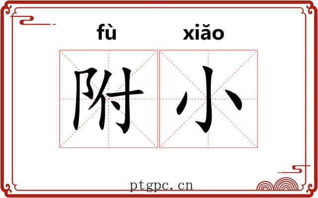 附小