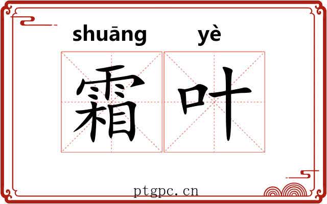霜叶 霜叶