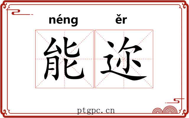 能迩