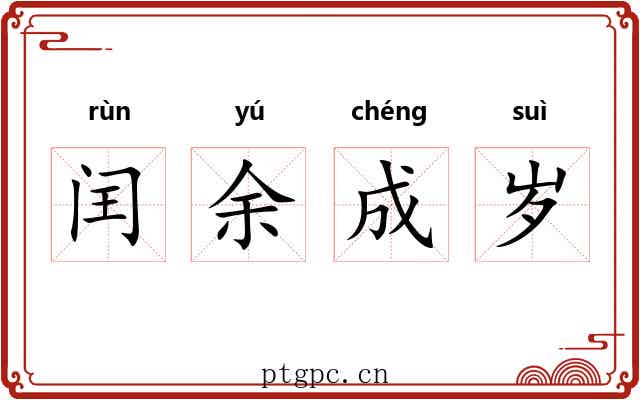 闰余成岁 闰余成岁