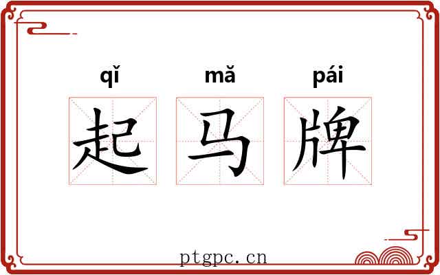 起马牌