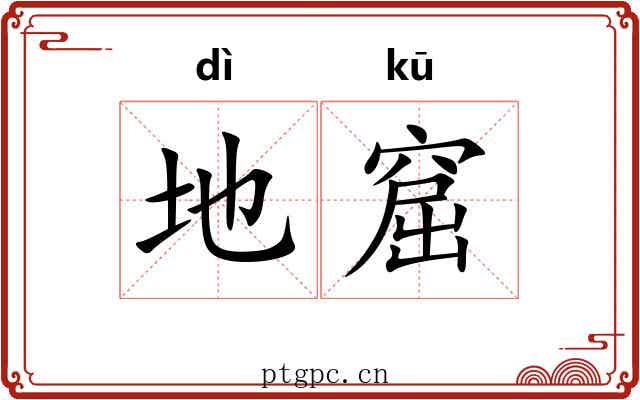 地窟