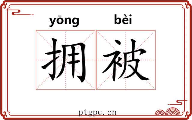 拥被