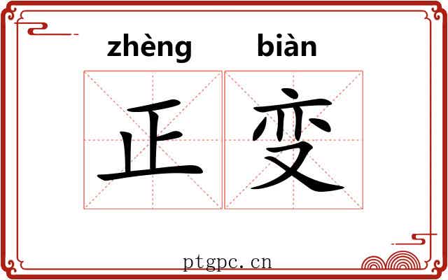 正变