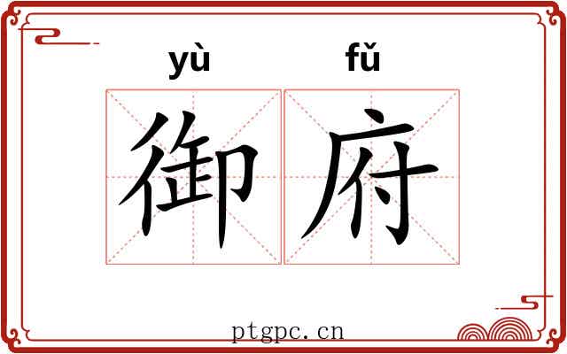 御府