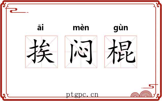 挨闷棍