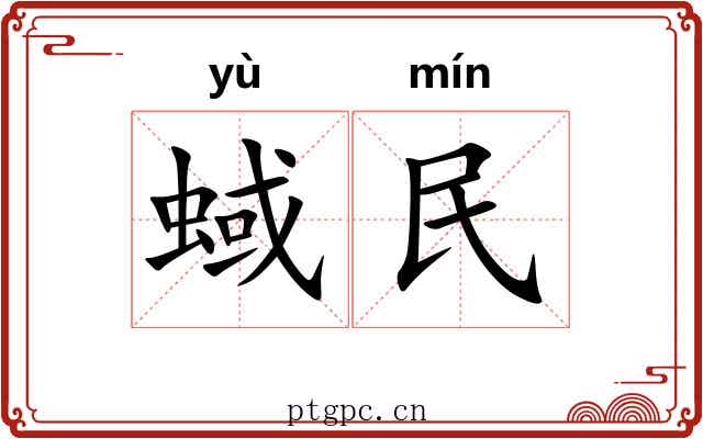 蜮民
