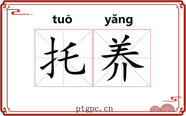 托养