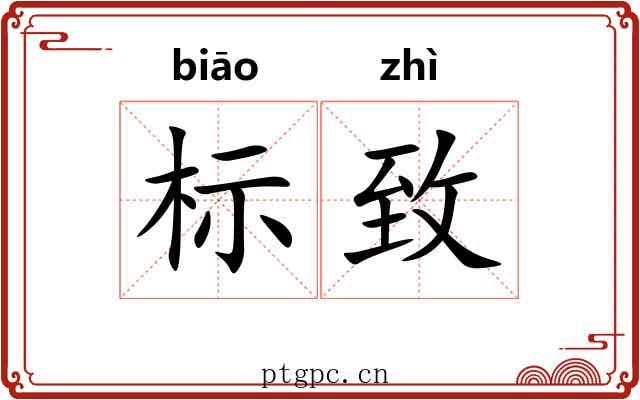 标致