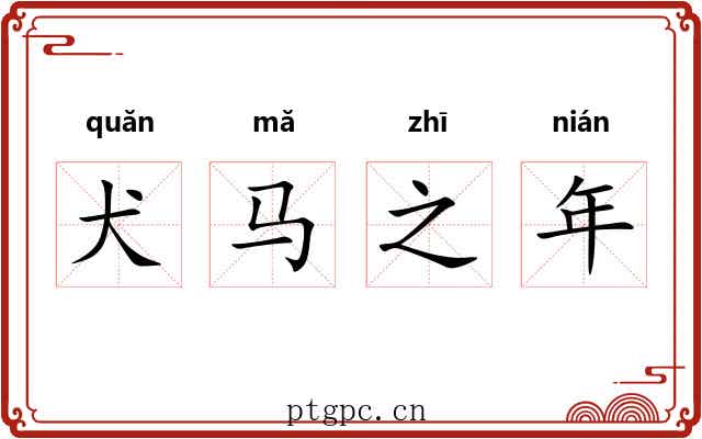 犬马之年