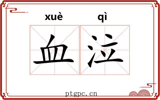 血泣