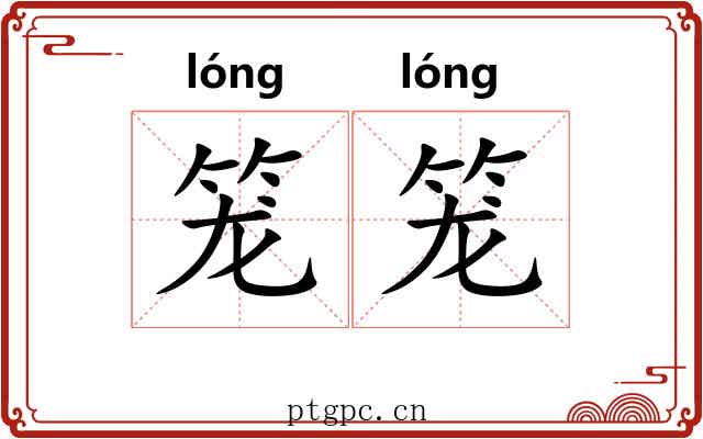 笼笼