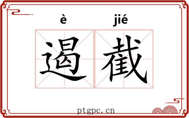 遏截