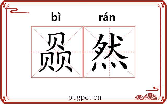 赑然