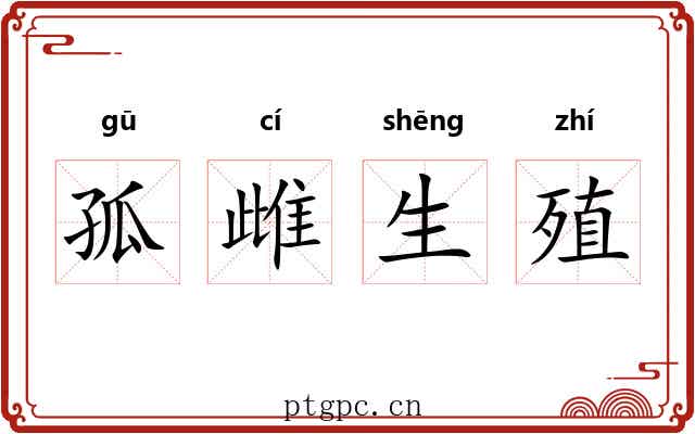 孤雌生殖