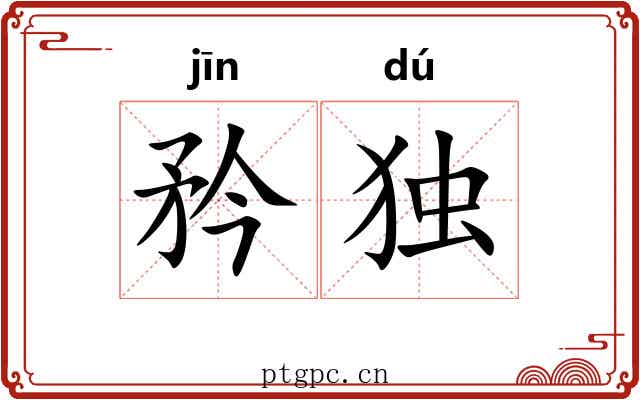 矜独