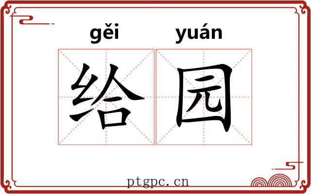 给园