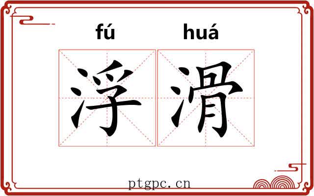 浮滑