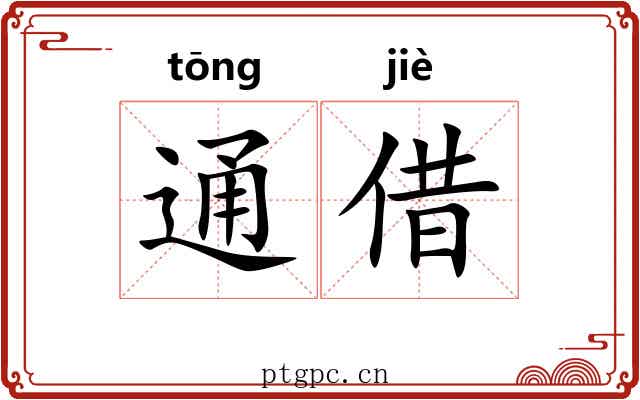 通借 通借