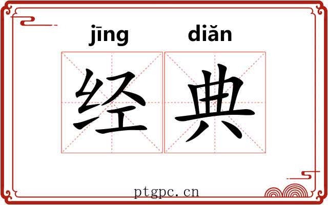 经典