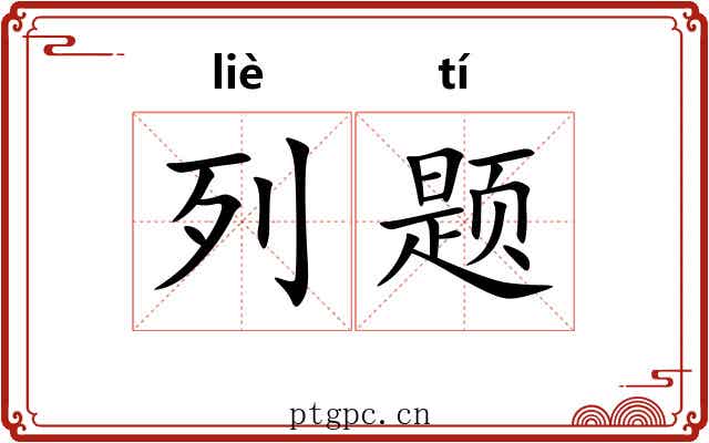 列题