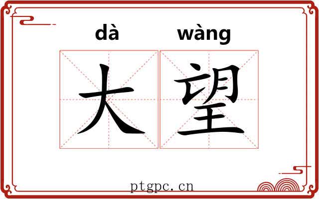大望 大望