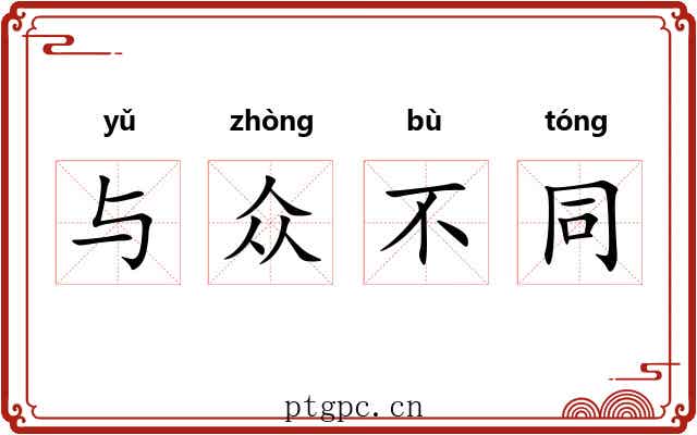 与众不同 与众不同