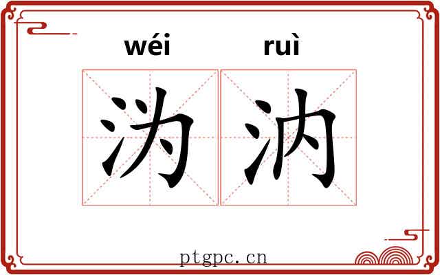 沩汭