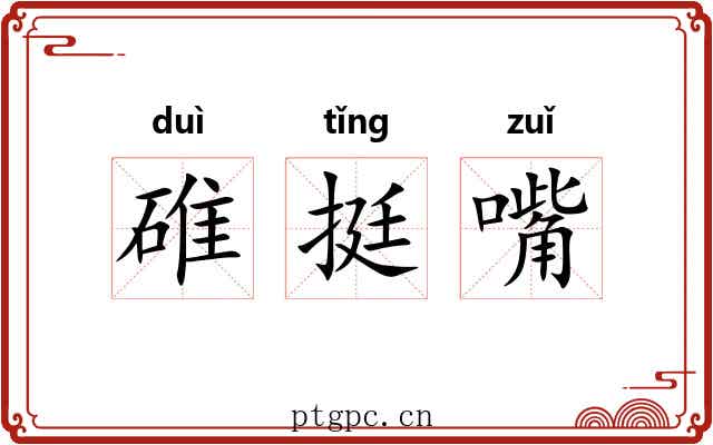碓挺嘴